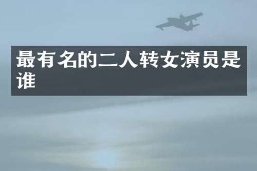最有名的二人转女演员是谁