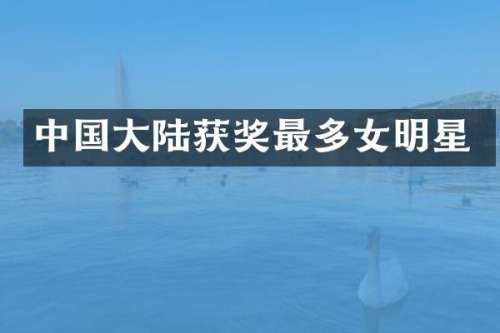 中国大陆最多女明星