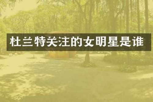 杜兰特关注的女明星是谁