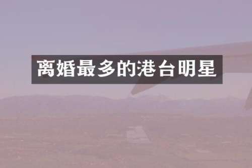 离婚最多的港台明星
