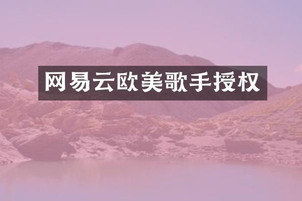 网易云欧美歌手授权