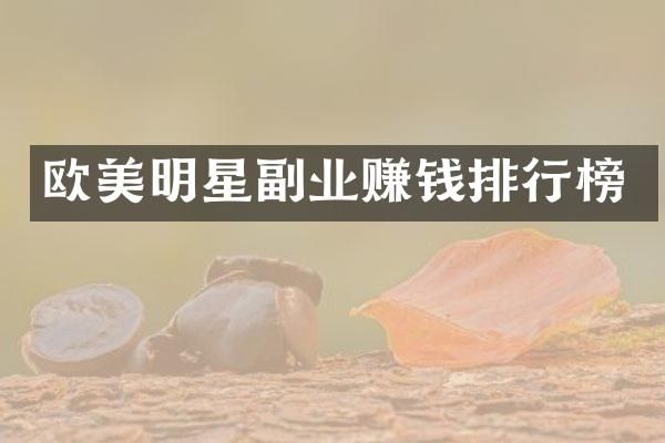 欧美明星副业赚钱排行榜