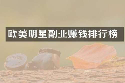 欧美明星副业赚钱排行榜
