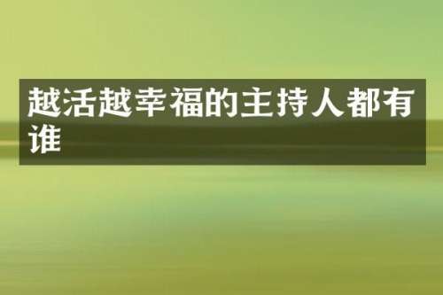 越活越幸福的主持人都有谁