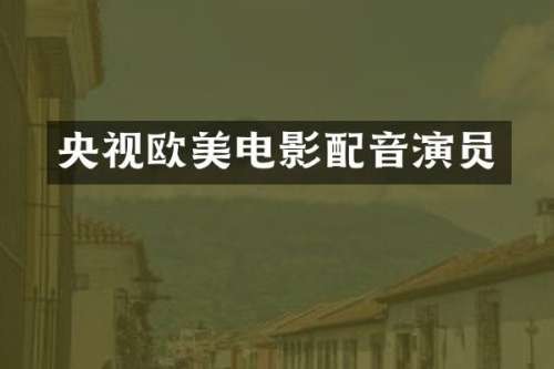 央视欧美电影配音演员