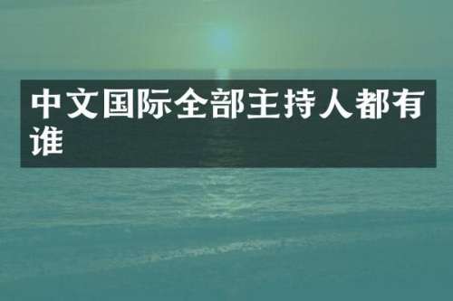 中文国际全部主持人都有谁