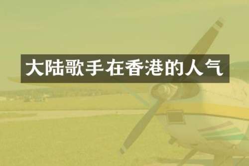 大陆歌手在香港的人气