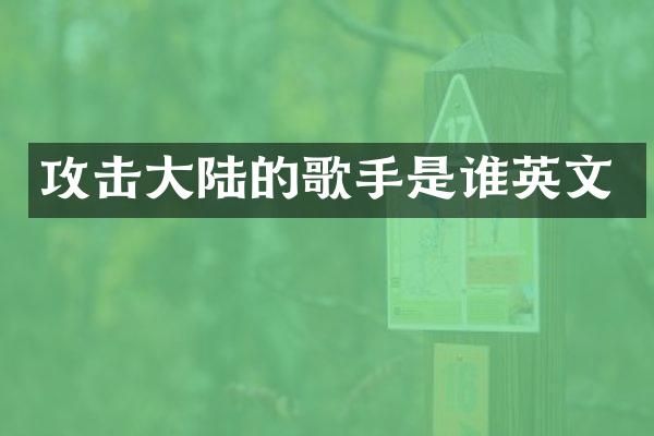 攻击大陆的歌手是谁英文