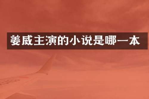 姜威主演的小说是哪一本