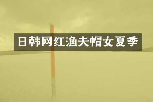日韩网红渔夫帽女夏季