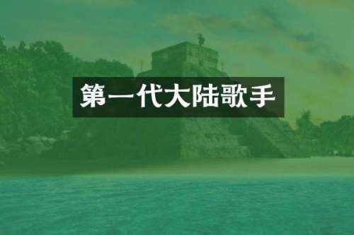 第一代大陆歌手