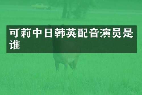 可莉中日韩英配音演员是谁