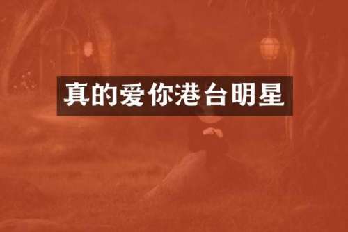 真的爱你港台明星