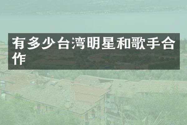 有多少台湾明星和歌手合作