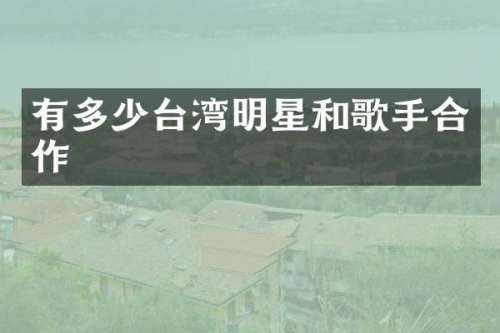 有多少台湾明星和歌手合作