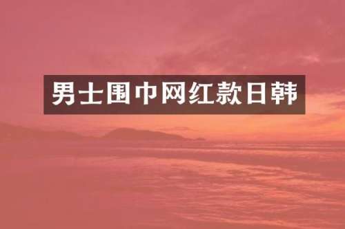 男士围巾网红款日韩