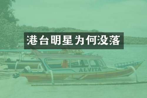 港台明星为何没落