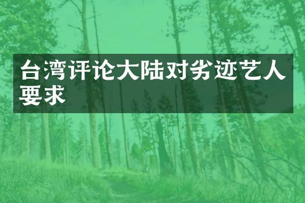 台湾评论大陆对劣迹艺人要求