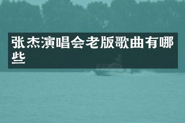 张杰演唱会老版歌曲有哪些