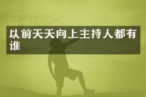 以前天天向上主持人都有谁