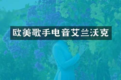 欧美歌手电音艾兰沃克