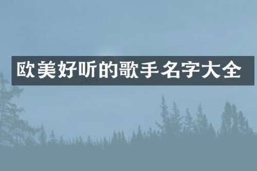欧美好听的歌手名字大全