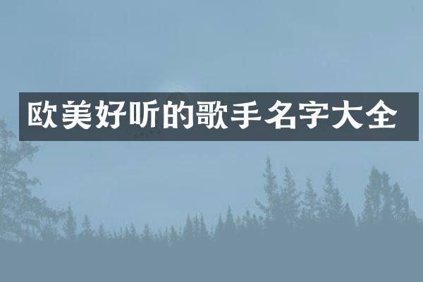 欧美好听的歌手名字大全