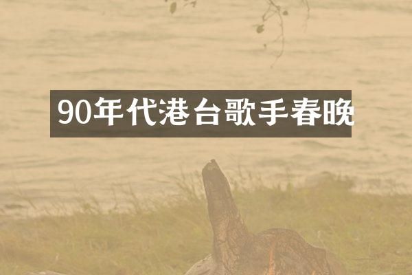 90年代港台歌手
