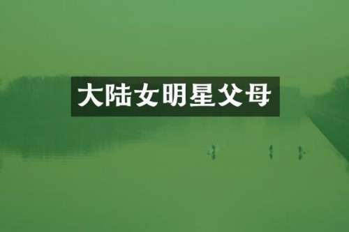 大陆女明星父母