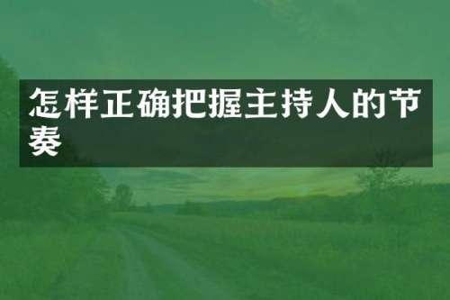 怎样正确把握主持人的节奏
