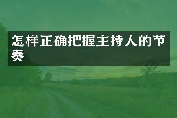怎样正确把握主持人的节奏