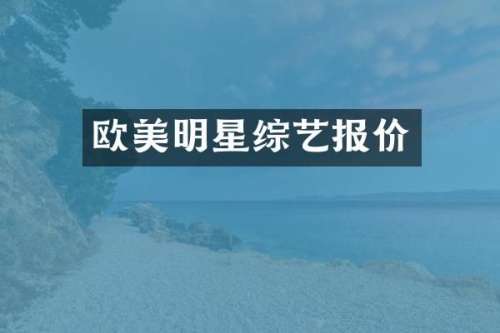 欧美明星综艺报价
