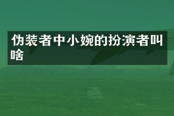 伪装者中小婉的扮演者叫啥