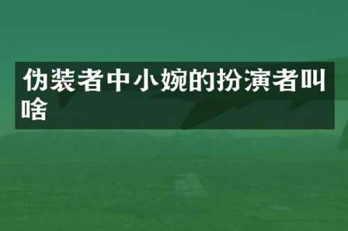 伪装者中小婉的扮演者叫啥