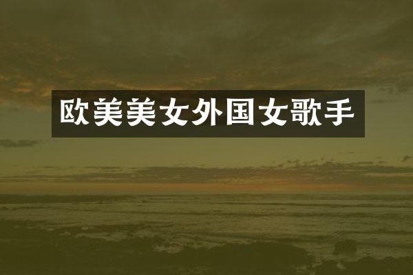 欧美外国女歌手