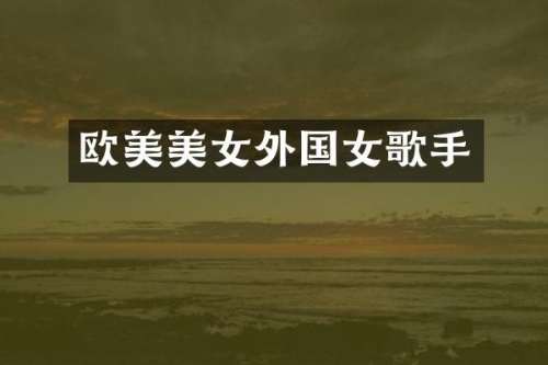 欧美外国女歌手