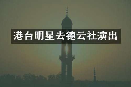 港台明星去德云社演出
