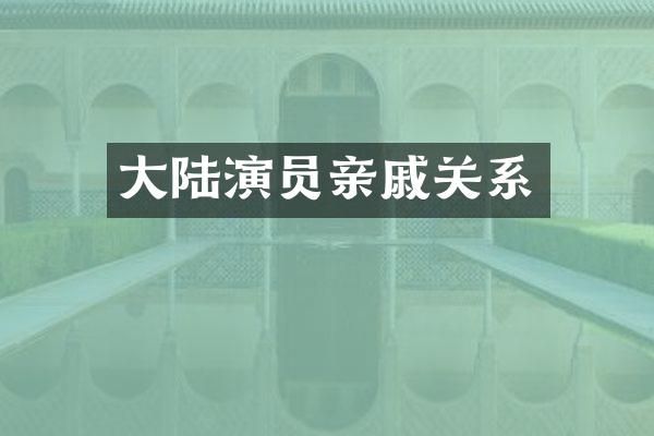 大陆演员亲戚关系