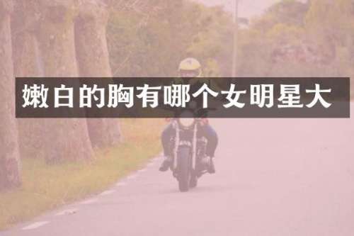 嫩白的有哪个女明星大