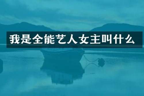 我是全能艺人女主叫什么