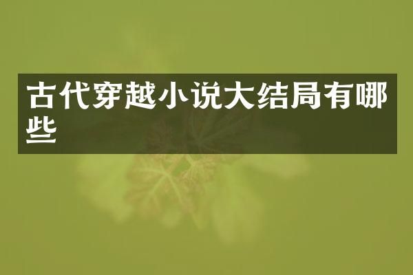 古代穿越小说大结局有哪些