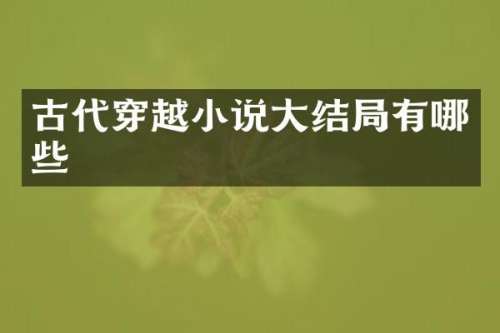 古代穿越小说大结局有哪些