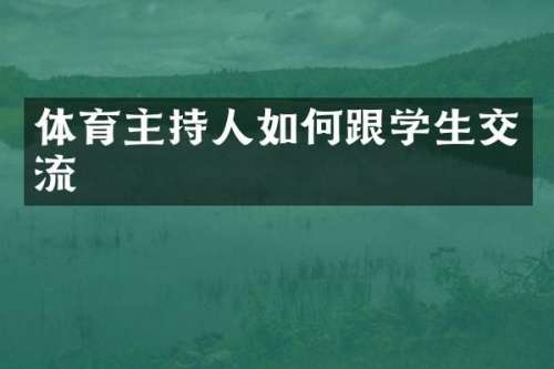 体育主持人如何跟学生交流