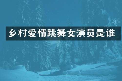 乡村爱情跳演员是谁