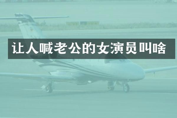 让人喊老公的女演员叫啥
