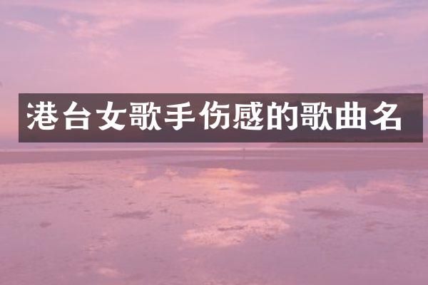 港台女歌手伤感的歌曲名