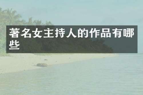 著名女主持人的作品有哪些