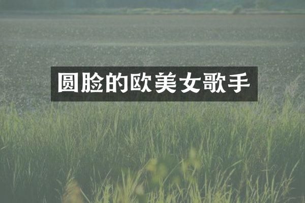 圆脸的欧歌手