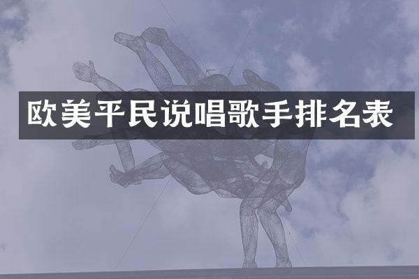 欧美平民说唱歌手排名表