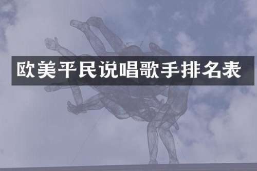 欧美平民说唱歌手排名表